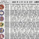 2025년 2월 12일 운세 및 세상 소식 이미지