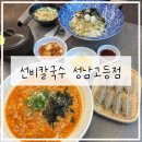 선비칼국수 성남고등점 | 성남 고등동 칼국수 맛집 추천 선비칼국수 성남고등점