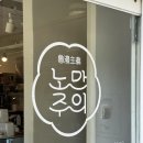 노만주의 이미지