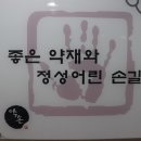 약손한의원 이미지