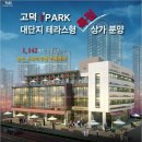 서울 고덕지구 아이파크 대단지(1,142세대) 단지내 상가 분양 이미지