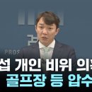 ﻿檢, 이정섭 검사 비위 의혹 관련 골프장 등 압수수색 / YTN 이미지