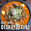 [충남/금산] 맛집 - &lt;이재권감자탕&gt;