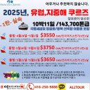 🔊2025년 얼워렌 지중해크루즈 LINEUP 🚩얼워렌여행사 📞416-250-9888 카톡아이디💬:ALLTOUR 이미지