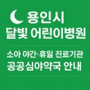 앞서가는21세기약국 | 용인시 달빛어린이병원 소아 야간휴일 진료기관 공공심야약국 안내