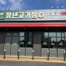 청년고기장수 감곡점 이미지
