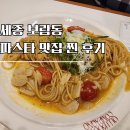 보람동_세종세무서 맞은편 | 세종 보람동 맛집 올리부스꼼파뇨, 세종 데이트 분위기 좋은 파스타 맛집