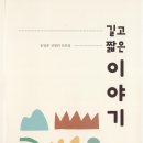 송병승 시인 산문집 『길고 짧은 이야기』 출간 이미지