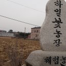 하일농원