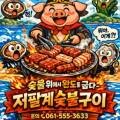 저팔계숯불구이 이미지