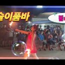 🔥 🔥 불 쇼 🔥 🔥 하는 여자 각설이. 보슬이품바. 뮤직. 성경가수. 신품바타령 이미지