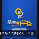 오픈하우스단대오거리역점