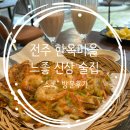 서부안 현대서비스(유) | [전주]한옥마을 느좋 신상 술집 "소록" 방문후기