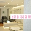 분당유외과의원 이미지