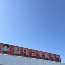 [김포] 강화대교 맛집, 갯벌장어 맛집 - 일대교몽돌장어 내돈내산 후기
