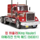 타미야 킹 하울러(King Hauler) 6X4 아메리칸 트럭 헤드 [56301] 이미지