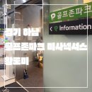 미사강변중앙로 31번길 | 경기 하남_새로오픈_골프존파크 미사넥서스_NX설치매장_주차공간이 넓어요_깔끔 쾌적