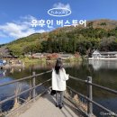 리나투어 | 후쿠오카 유후인 하차 버스투어 내돈내산 후기 (+할인쿠폰)