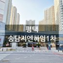송담지엔하임1차 | 평택 송담지엔하임1차아파트 단지 소개