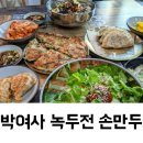 박여사녹두전손만두
