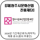 청주시문화산업진흥재단 | [(재)청주시문화산업진흥재단] 2026년 기간제근로자(계약직) 채용 공고(꿈의 무용단)