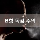 B형 독감 주의 이미지