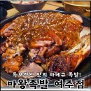 마왕족발여주점