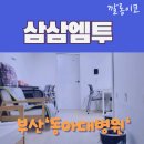 삼삼약국 | 삼삼엠투를 활용한 단기임대 운영하기 (feat. 동아대병원)