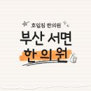 호일침한의원 이미지