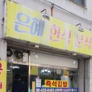 은혜한식분식