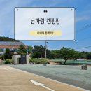 [남해] 바다 앞 남파랑 캠핑장 11번 사이트 1박 / 투숙객 무료 갯벌 체험
