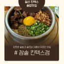 한식셀프 | 일산 킨텍스 맛집 참솥, 원마운트 한식 셀프바 무한리필 점심 후기