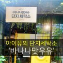 CF세탁소 이미지