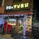 전설의옛날통닭 이미지