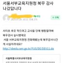 오늘자 복무 감사 나간 서울서부교육지원청 이미지