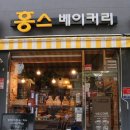 홍스베이커리 이미지