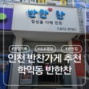 반한찬 - 포항시 남구 효자동길 10 | 반한찬