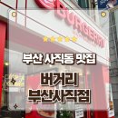 KR단미래어린이집 | 부산 사직동 맛집 버거리 사직점 든든한 한끼 먹고 온 후기 사직야구장먹거리