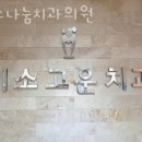 미소나눔치과의원 이미지