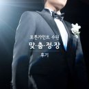 [결혼준비]신랑예복은 포튼가먼트 수원점에서!맞춤정장후기