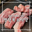경산 갓바위 고깃집 명당폭포식당 삼겹살 도토리묵 두부김치까지 먹어본 후기