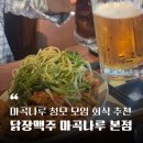 제나두PC 강서본점 | 마곡나루 청모 추천 | 직장인 회식 모임에도 좋은 닭장맥주 마곡나루 본점