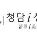 청담i성형외과 이미지