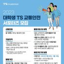 ﻿[서포터즈 대외활동] 2023 대학생 TS 교통안전 서포터즈 이미지