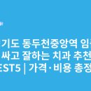 동두천중앙역 | 경기도 동두천중앙역 임플란트 싸고 잘하는 치과 추천 BEST5 | 가격·비용 총정리