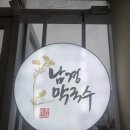 남경막국수 - 송파구 석촌호수로 74 | 남경막국수