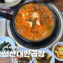 선산추어탕 | 구미 고아 맛집 선산대한곱창 얼큰한 곱창전골 제대로 즐긴 후기