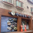 부곡동 650 정재1 어린이공원 | 안산 부곡동냉면 숨은맛집 [한라면옥/냉면,국밥]
