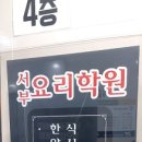 서부요리학원 이미지