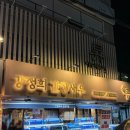 강정희간장새우부천 | 선릉역 늦게까지 영업하는 “강정희간장새우 선릉역점” 내돈내산 솔직후기